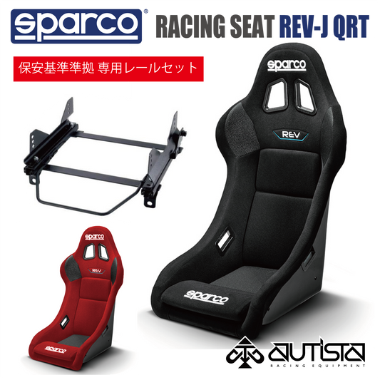 【トヨタ86ZN8専用】スパルコ REV-J QRT シートレールセット