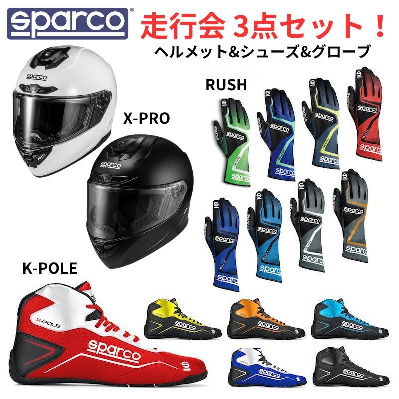 スパルコ レーシング ヘルメット グローブ シューズ 3点セット レーシングカート レーシンググローブ レーシングシューズ X-PRO & RUSH  & K-POLE SET