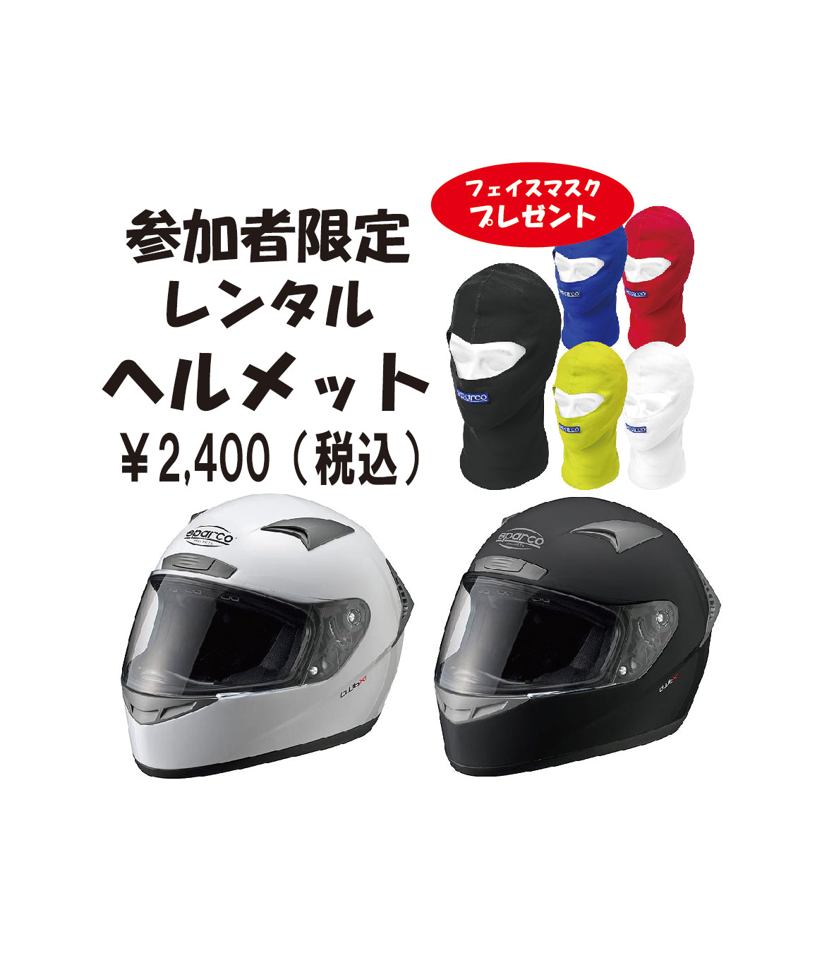 2023 SPARCO FEST 参加者限定 ヘルメットレンタルセット