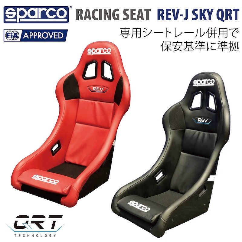 スパルコ レーシングシート REV-J SKY QRT バケットシート 保安基準 