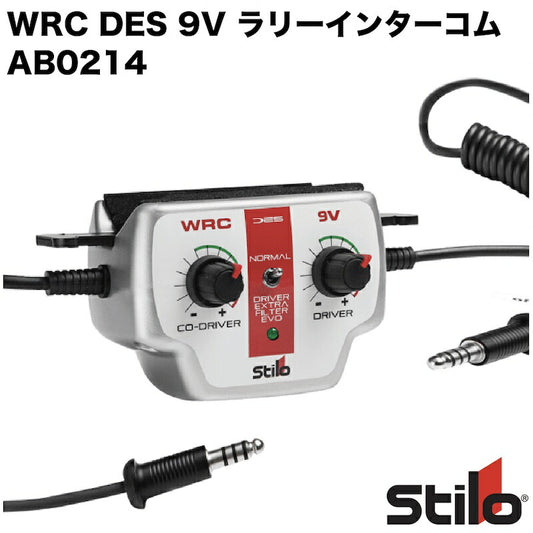 インターコム ラリー 4輪用 Stilo スティーロ WRC DES 9V ラリーインターコム AB0214