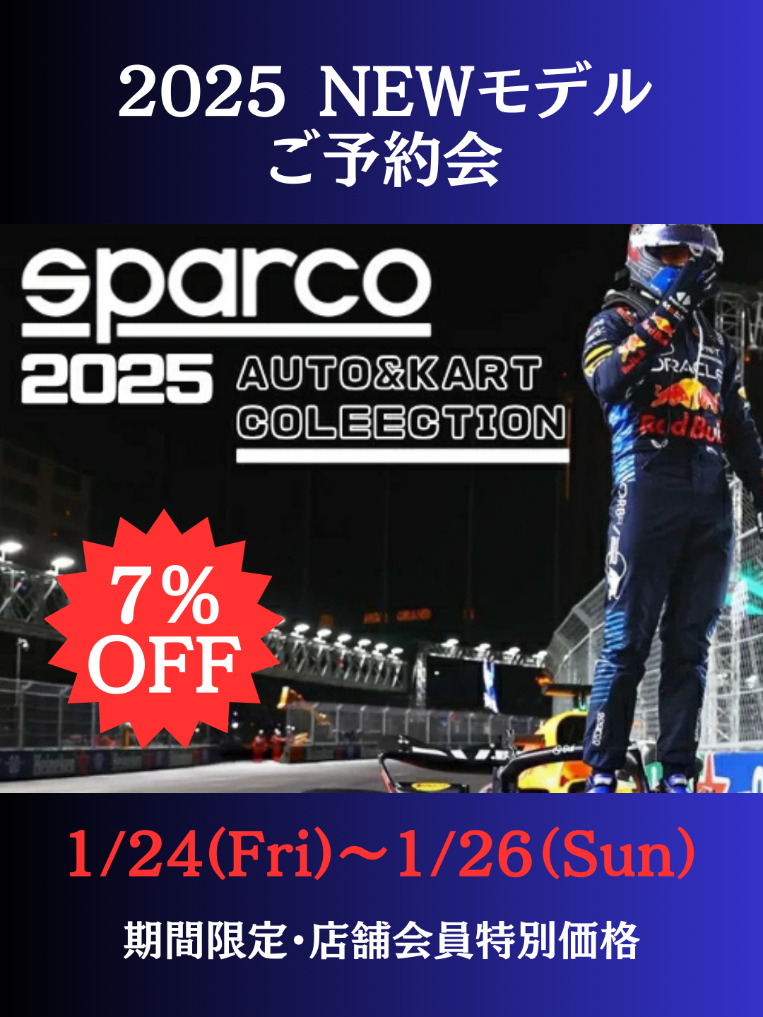 2025 SPARCO NEWモデルご予約会開催