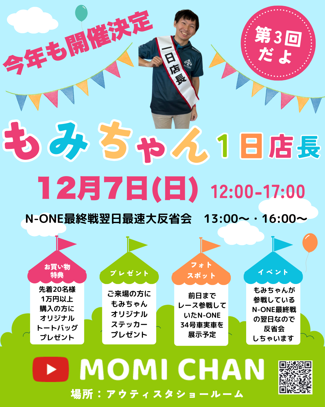 12.7もみちゃん一日店長のおしらせ