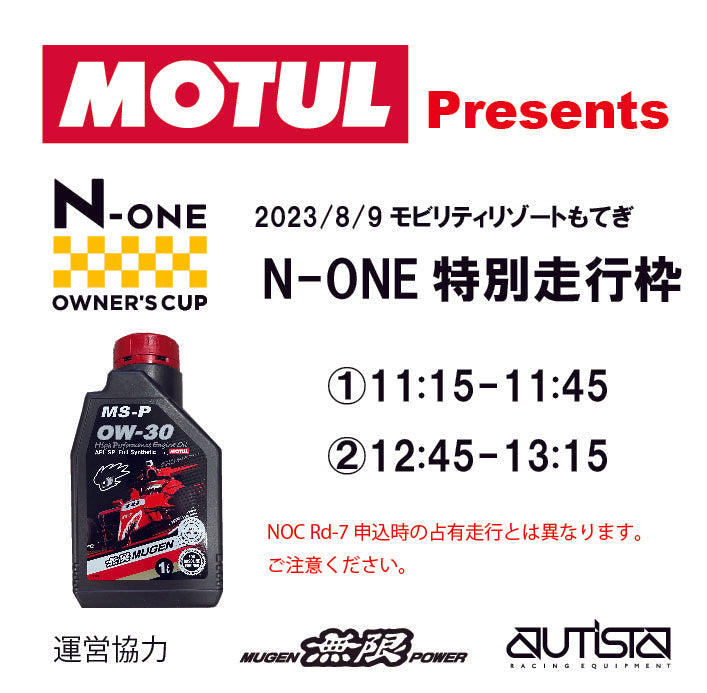 2023/8/9 MOTUL Presents N-ONE特別走行枠のお知らせ