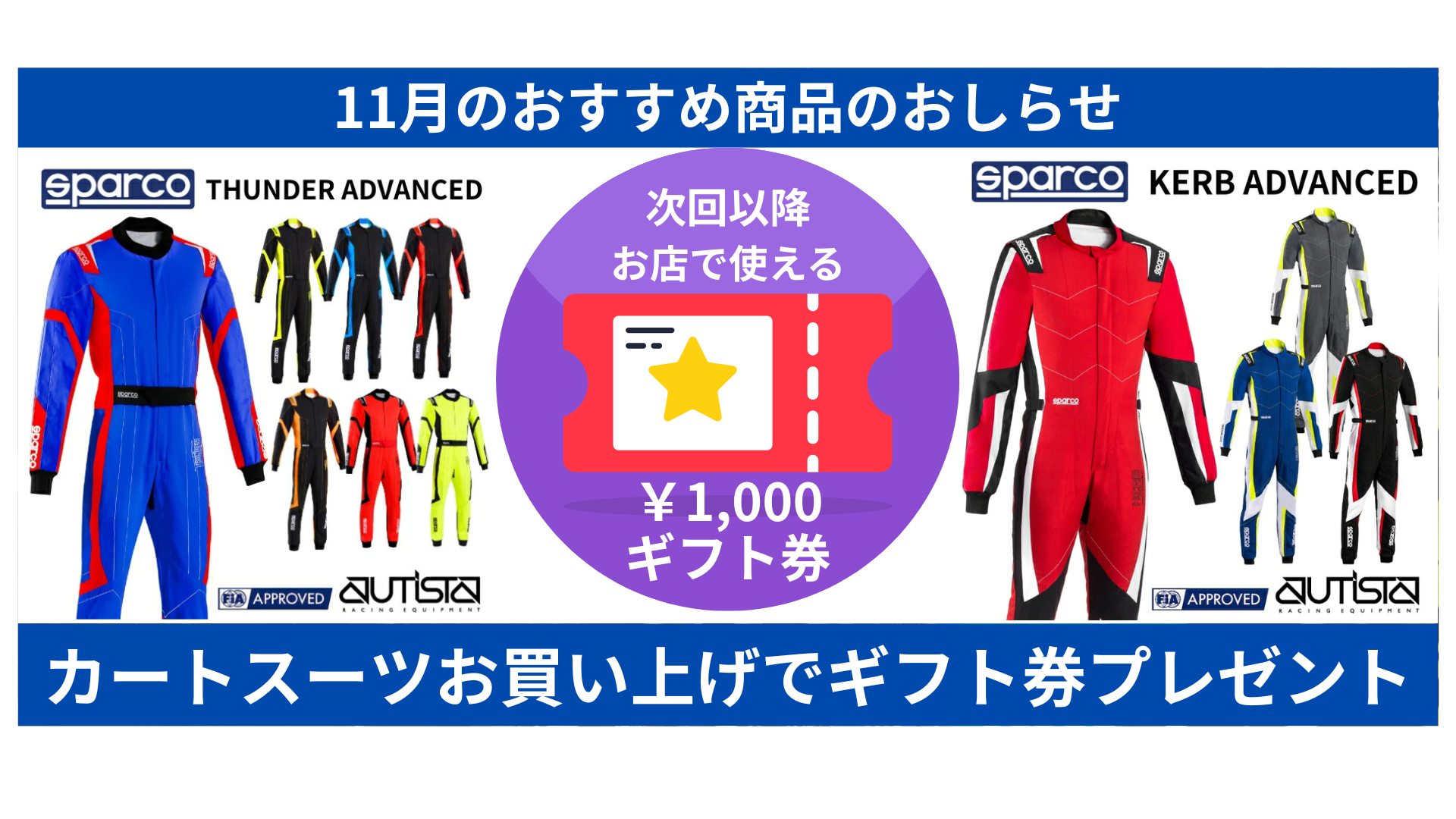 11月はカートスーツがお得です – スパルコ専門店アウティスタ