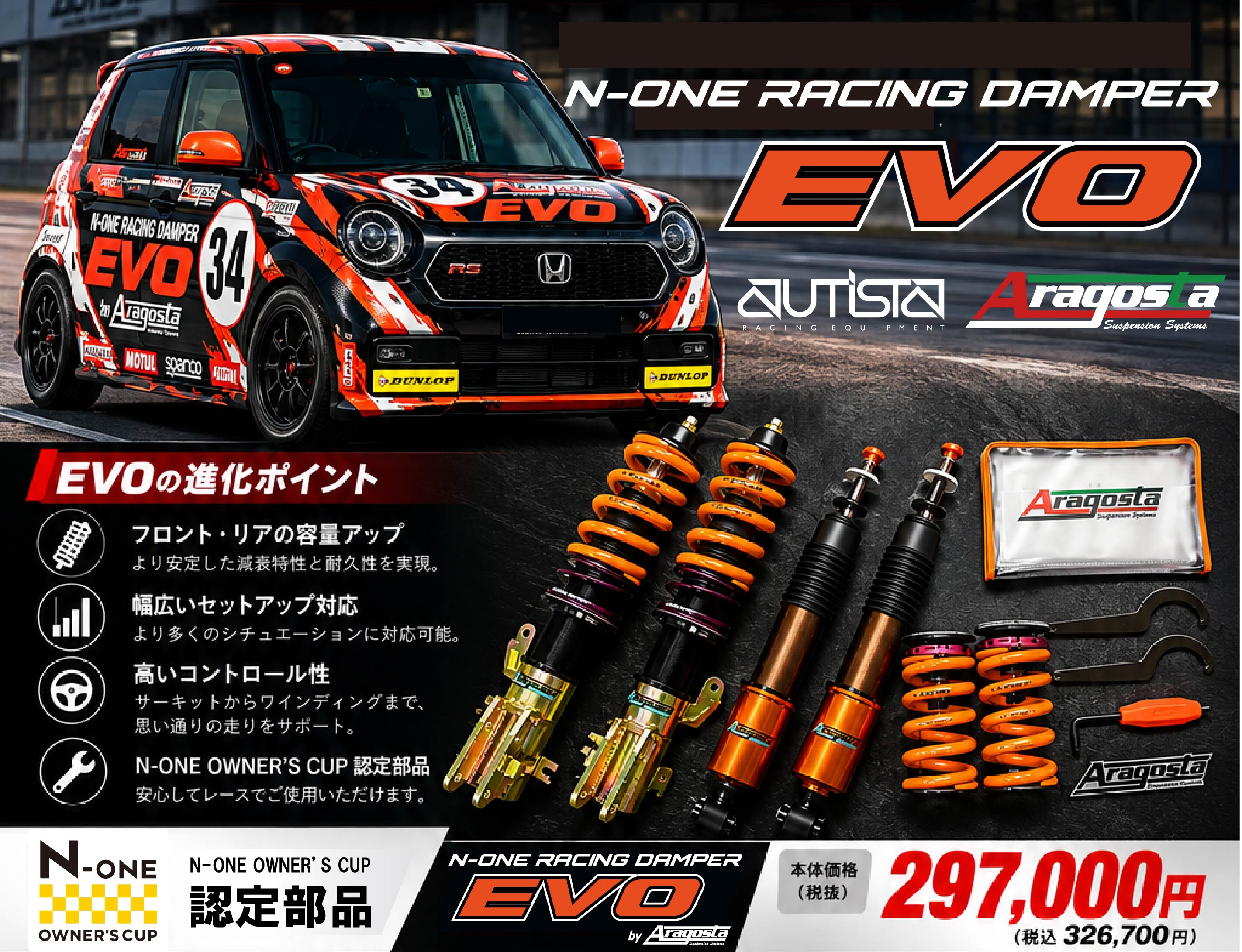 N-ONE RACING DUMPER EVO 発売開始 – スパルコ専門店アウティスタ
