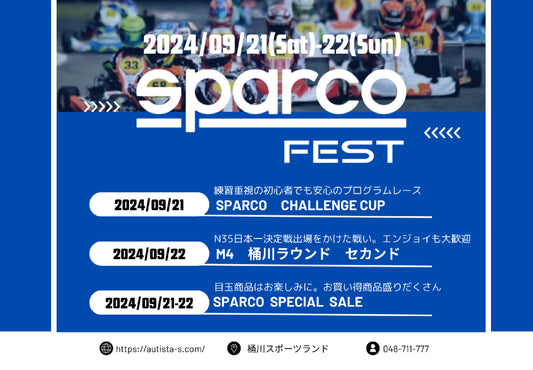 2024.9/21.22　SPARCO FEST　in 桶川スポーツランド　エントリー受付中