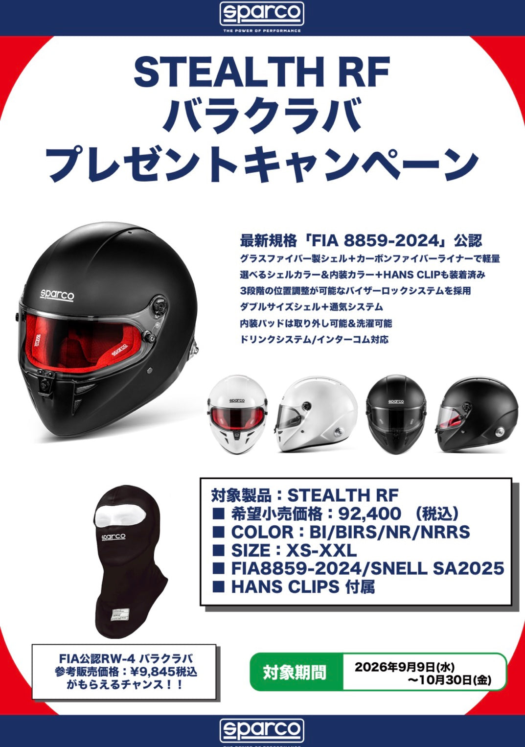 【店舗情報】10万円以下で選べるFIA公認4輪ヘルメット｜SPARCO STEALTH RF バラクラバプレゼントキャンペーン