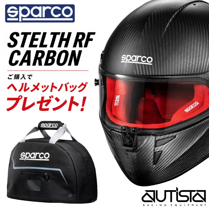 【期間限定でヘルメットバッグプレゼント】スパルコ レーシングヘルメット ステルス アールエフ カーボン SPARCO STEALTH RF CARBON FIA8859-2024 4輪 走行会 カーボンヘルメット