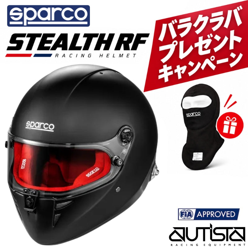 【期間限定でフェイスマスクプレゼント】スパルコ レーシングヘルメット ステルス アールエフ SPARCO STEALTH RF FIA8859-2024 4輪 走行会