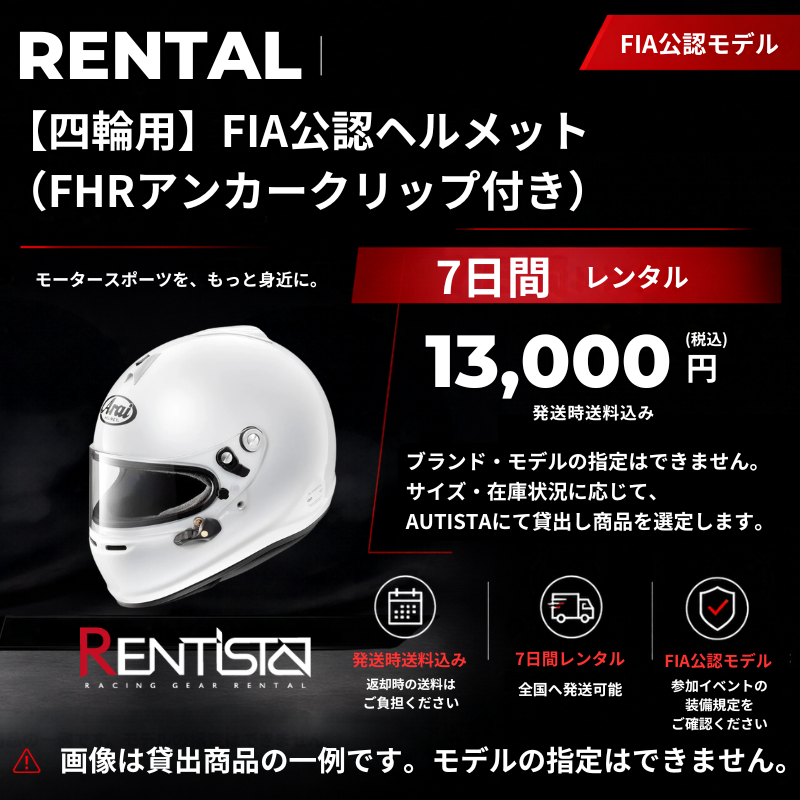 【四輪用】FIA公認ヘルメット（FHRアンカークリップ付き）