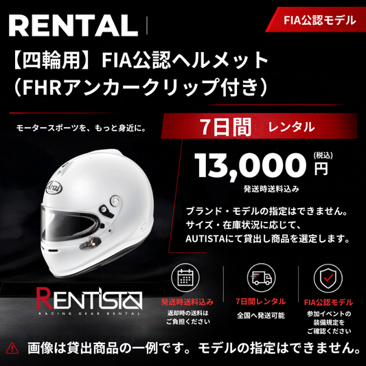 【四輪用】FIA公認ヘルメット（FHRアンカークリップ付き）