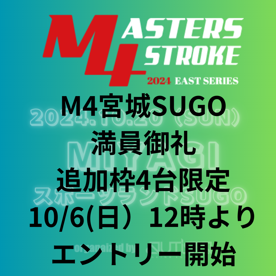 【追加募集限定4台 】2024.10.20　M4  宮城ラウンド　エントリー決済 　